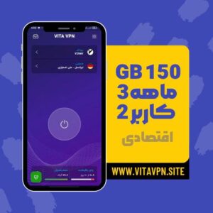 1کاربره - 150GB-سه ماه+ اقتصادی