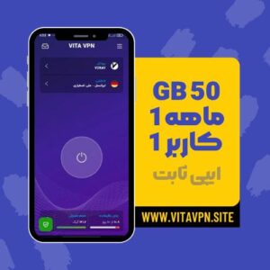1کاربره - 50GB-یکماه+3روز هدیه +آیپی ثابت